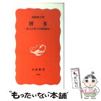 【中古】 博多 町人が育てた国際都市 / 武野 要子 / 岩波書店 [新書]【メール便送料無料】【あす楽対応】