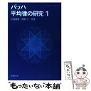 【中古】 バッハ平均律の研究 1 / 矢代 秋雄, 小林 仁 / ムジカノーヴァ 単行本（ソフトカバー） 【メール便送料無料】【あす楽対応】