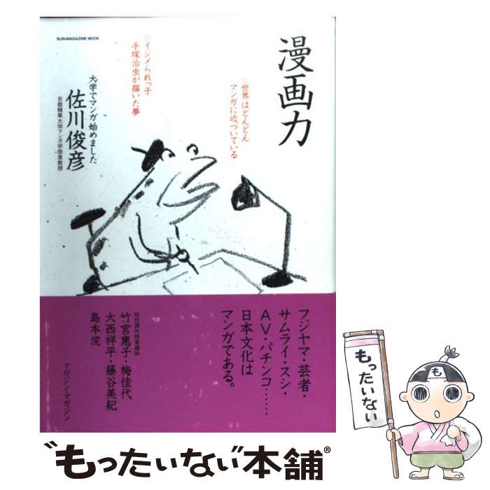 【中古】 漫画力 大学でマンガ始めました / 佐川 俊彦, 