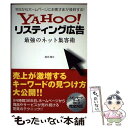 【中古】 YAHOO！リスティング広告最強のネット集客術 今日からホームページにお客さまが殺到する！ / 落合 隆文 / ソーテック社 単行本 【メール便送料無料】【あす楽対応】