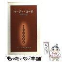 【中古】 ラージャ ヨーガ / スワミ ヴィヴェーカーナンダ / 日本ヴェーダーンタ協会 新書 【メール便送料無料】【あす楽対応】