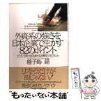 【中古】 外資系の強さを日本企業で生かす82のポイント デフレで威力を発揮する攻撃型マネジメント / 種子島 経 / 第二海援隊 [単行本]【メール便送料無料】【あす楽対応】