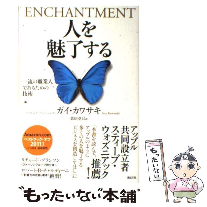 【中古】 人を魅了する 一流の職業人であるための技術 / ガイ・カワサキ, 依田卓巳 / 海と月社 [単行本..