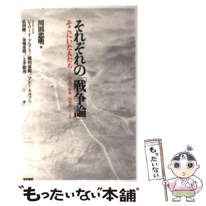 【中古】 それぞれの「戦争論」 そこにいた人たちー1937・南京ー2004・イラク / 川田 忠明 / 唯学書房 [単行本（ソフトカバー）]【メール便送料無料】【あす楽対応】