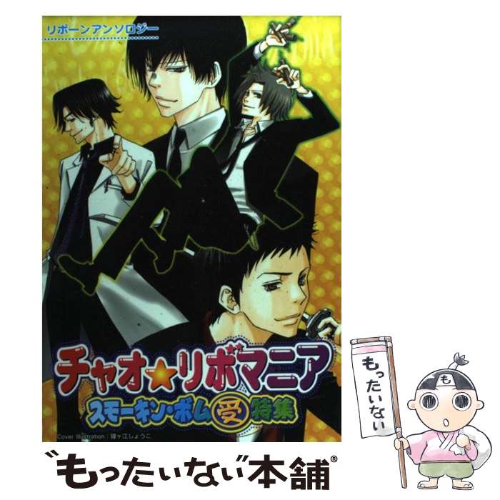 Core Magazine Drap C - 【中古】 チャオ・リボマニア　スモーキン・ボム（受）特集 / アンソロジ－ / クイン出版 [コミック]【メール便送料無料】【最短翌日配達対応】