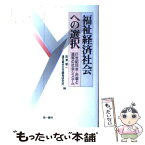 【中古】 福祉経済社会への選択 21世紀日本・市場と連帯の社会システム / 宮澤 健一, 連合総合生活開発研究所 / 第一書林 [単行本]【メール便送料無料】【あす楽対応】