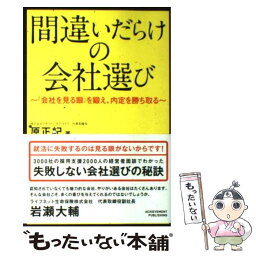 【中古】 間違いだらけの会社選び 「会社を見る眼」を鍛え、内定を勝ち取る / 原正紀 / アチーブメント出版 [単行本（ソフトカバー）]【メール便送料無料】【あす楽対応】