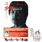 【中古】 スカートをはいた少年 こうして私はボクになった / 安藤 大将 / ブックマン社 [単行本]【メール便送料無料】【あす楽対応】