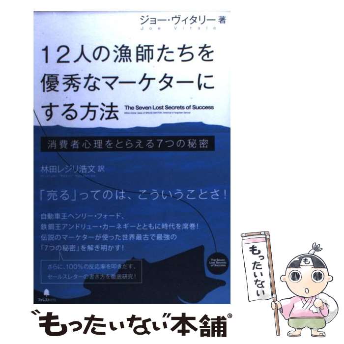 【中古】 12人の漁師たちを優秀なマーケターにする方法 消費者心理をとらえる7つの秘密 / 林田レジリ浩文, ジョー・ / [単行本（ソフトカバー）]【メール便送料無料】【あす楽対応】