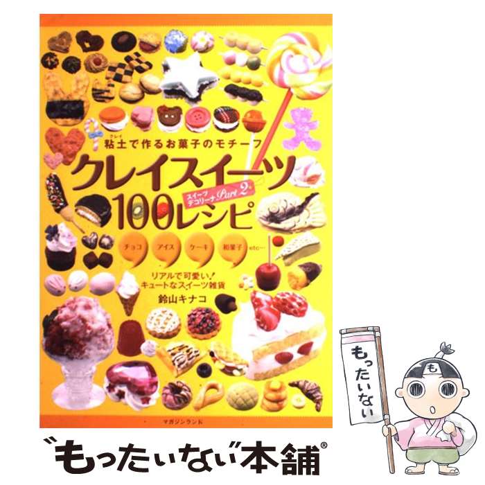 【中古】 クレイスイーツ100レシピ 粘土で作るお菓子のモチーフ / 鈴山 キナコ / マガジンランド [単行本 ソフトカバー ]【メール便送料無料】【あす楽対応】