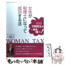  女性が税理士になって成功する法 年収1000万円を確実に稼ぐ！ / 株式会社ウーマン・タックス / アニモ出版 