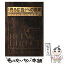 【中古】 「売る広告」への挑戦 ダイレクトマーケティングの父・ワンダーマン自伝 / レスター ワンダーマン, Lester Wunderman, 松島 恵之 /...