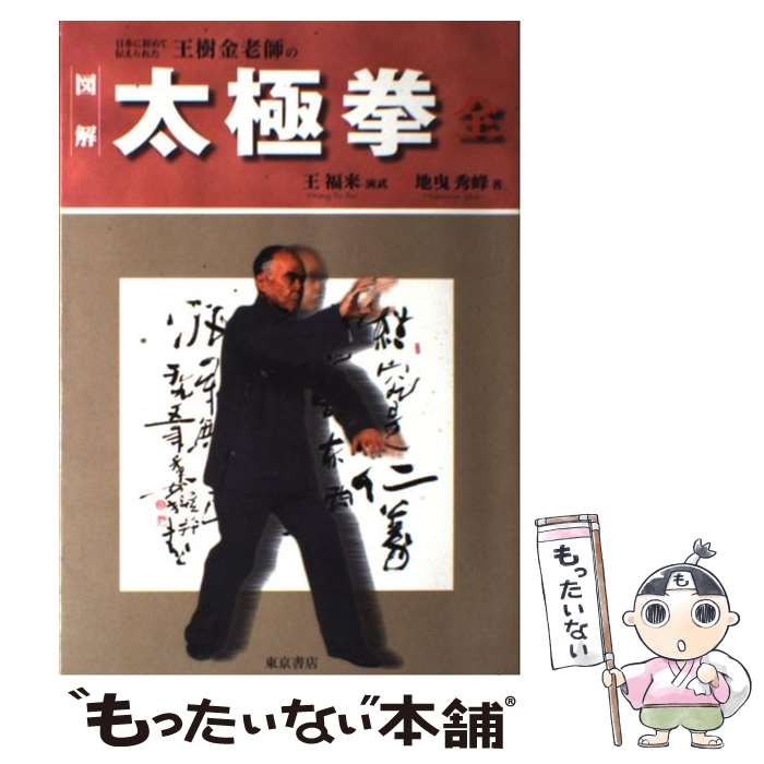 【中古】 太極拳 / 地曳 秀峰 / 東京書店 [単行本]【メール便送料無料】【最短翌日配達対応】