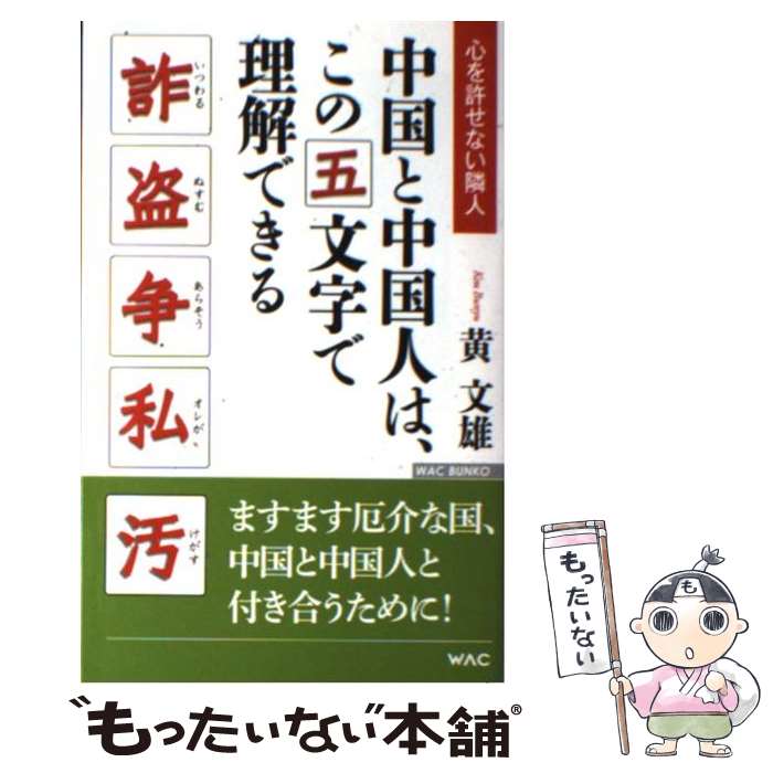 【中古】 中国と中国人は、この五文字で理解できる / 黄 文雄 / ワック [新書]【メール便送料無料】【最短翌日配達対応】