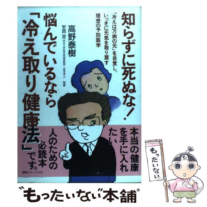 【中古】 知らずに死ぬな！悩んでいるなら「冷え取り健康法」 / 高野 泰樹, 安西 定 / 健康ジャーナル社 [単行本（ソフトカバー）]【メール便送料無料】【あす楽対応】