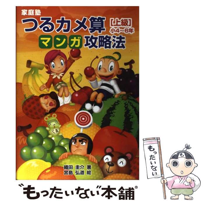 【中古】 家庭塾つるカメ算マンガ攻略法 小4～6年 上級 / 織田 圭介, 宮島 弘道 / 太陽出版 [単行本（ソフトカバー）]【メール便送料無料】【あす楽対応】