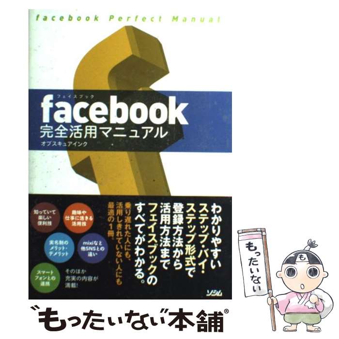 【中古】 facebook完全活用マニュアル / オブスキュアインク / ソシム 単行本 【メール便送料無料】【あす楽対応】