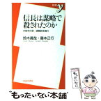 【中古】 信長は謀略で殺されたのか 本能寺の変・謀略説を嗤う / 鈴木 眞哉, 藤本 正行 / 洋泉社 [新書]【メール便送料無料】【あす楽対応】