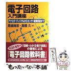 【中古】 電子回路入門講座 アナログ・ディジタルからセンサ・制御回路まで / 見城 尚志, 高橋 久 / 電波新聞社 [単行本]【メール便送料無料】【あす楽対応】