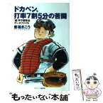 【中古】 ドカベン、打率7割5分の苦闘 「超」甲子園完全データファイル / 豊福 きこう / 文春ネスコ [単行本]【メール便送料無料】【あす楽対応】