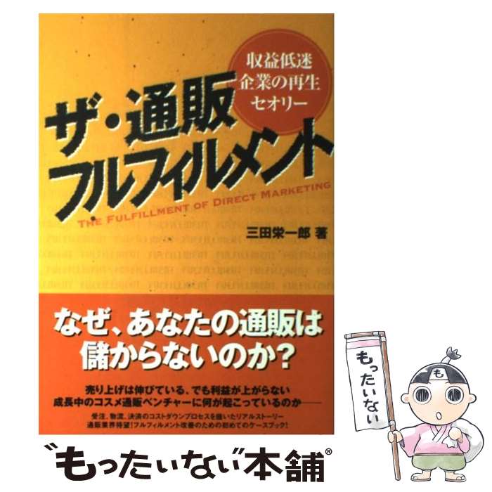 【中古】 ザ・通販フルフィルメント 収益低迷企業の再生セオリー / 三田 栄一郎 / 日本流通産業新聞社 [単行本]【メール便送料無料】【あす楽対応】