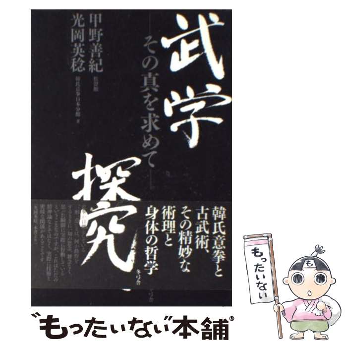 【中古】 武学探究 / 甲野 善紀, 光岡 英稔 / 冬弓舎 [単行本]【メール便送料無料】【最短翌日配達対応】