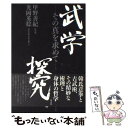 【中古】 武学探究 その真を求めて / 甲野 善紀, 光岡 英稔 / 冬弓舎 単行本 【メール便送料無料】【あす楽対応】