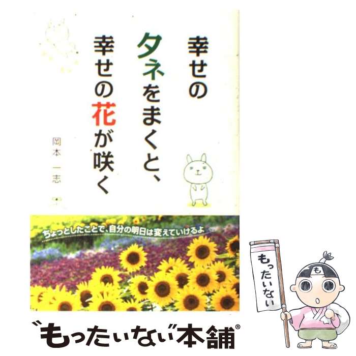 【中古】 幸せのタネをまくと、幸せの花が咲く / 岡本 一志 / 1万年堂出版 [単行本（ソフトカバー）]【メール便送料無料】【あす楽対応】