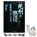 【中古】 実録死刑と懲役 刑務所の中の真実 / 坂本 敏夫 / ぴいぷる社 単行本 【メール便送料無料】【あす楽対応】