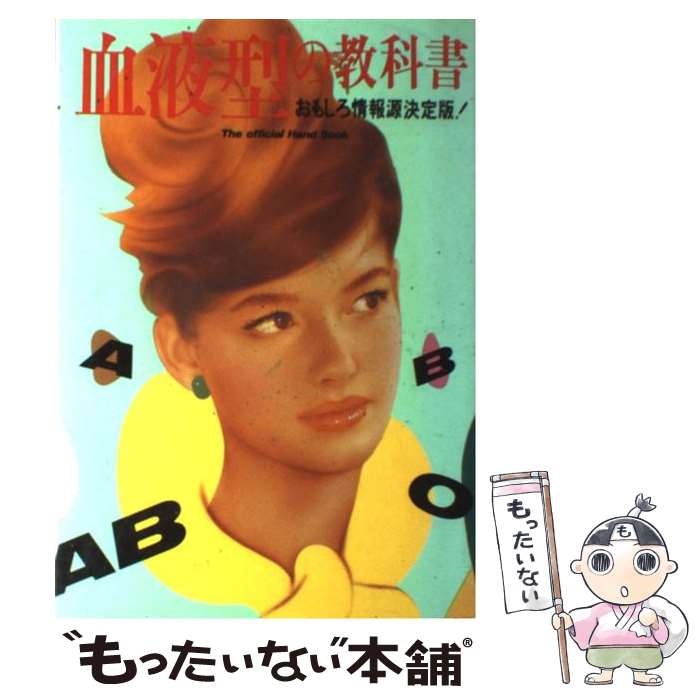 【中古】 血液型の教科書 The　official　hand　book / 情報研究所 / データハウス [単行本]【メール便..