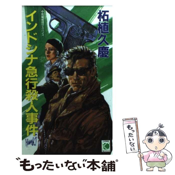 【中古】 インドシナ急行殺人事件 / 柘植久慶 / 柘植 久慶 / コスミック出版 [新書]【メール便送料無料】【最短翌日配達対応】