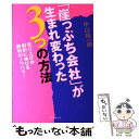  「崖っぷち会社」が生まれ変わった3つの方法 売り上げが劇的に伸びる勝利のノウハウ！ / 中山裕一朗 / フォレスト出版 