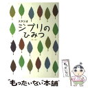 【中古】 スタジオジブリのひみつ 第2版 / 風見隼人と東京アニメ研究会 / データ ハウス 単行本（ソフトカバー） 【メール便送料無料】【あす楽対応】