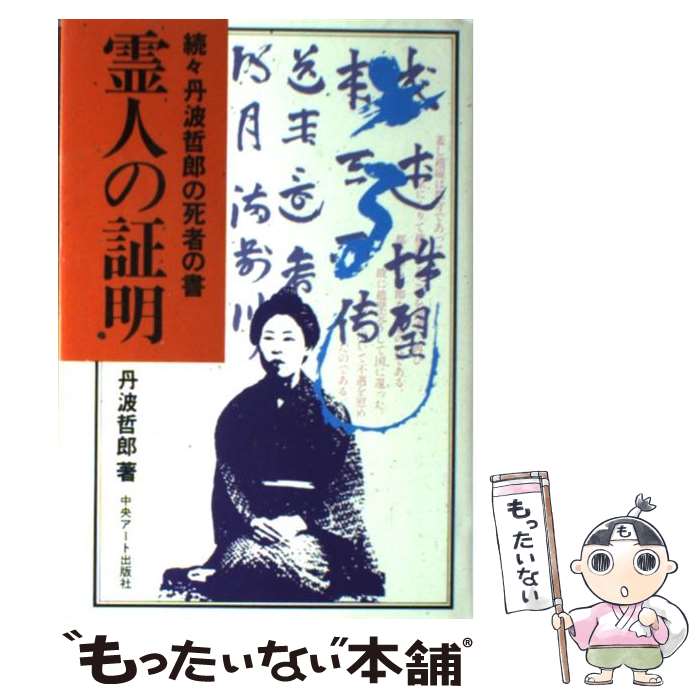 【中古】 霊人の証明　長南年恵 続々丹波哲郎の死者の書 / 丹波 哲郎 / 中央アート出版社 [単行本]【メ..