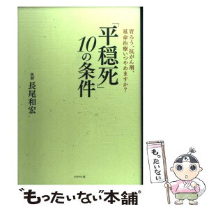 【中古】 「平穏死」10の条件 胃ろう、抗がん剤、延命治療いつやめますか？ / 長尾 和宏 / ブックマン社 [単行本（ソフトカバー）]【メール便送料無料】【あす楽対応】