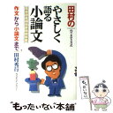 【中古】 田村のやさしく語る小論文 代々木ゼミ方式 / 田村 秀行 / 代々木ライブラリー 単行本 【メール便送料無料】【あす楽対応】