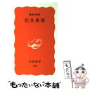 【中古】 在日米軍 / 梅林 宏道 / 岩波書店 新書 【メール便送料無料】【あす楽対応】