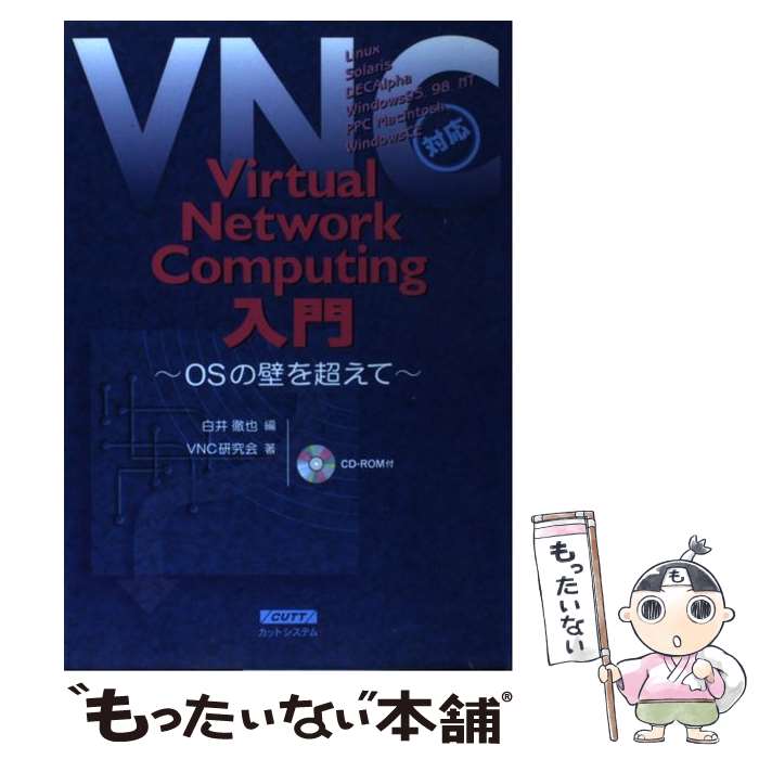  Virtual　network　computing入門 OSの壁を超えて / VNC研究会, 白井 徹也 / カットシステム 