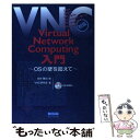 【中古】 Virtual network computing入門 OSの壁を超えて / VNC研究会, 白井 徹也 / カットシステム 単行本 【メール便送料無料】【あす楽対応】