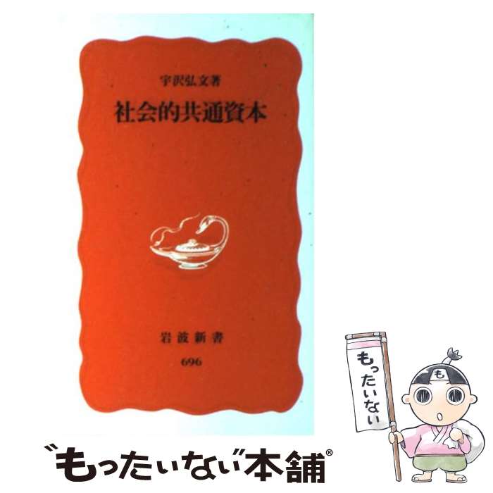 【中古】 社会的共通資本 / 宇沢 弘文 / 岩波書店 新書 【メール便送料無料】【あす楽対応】