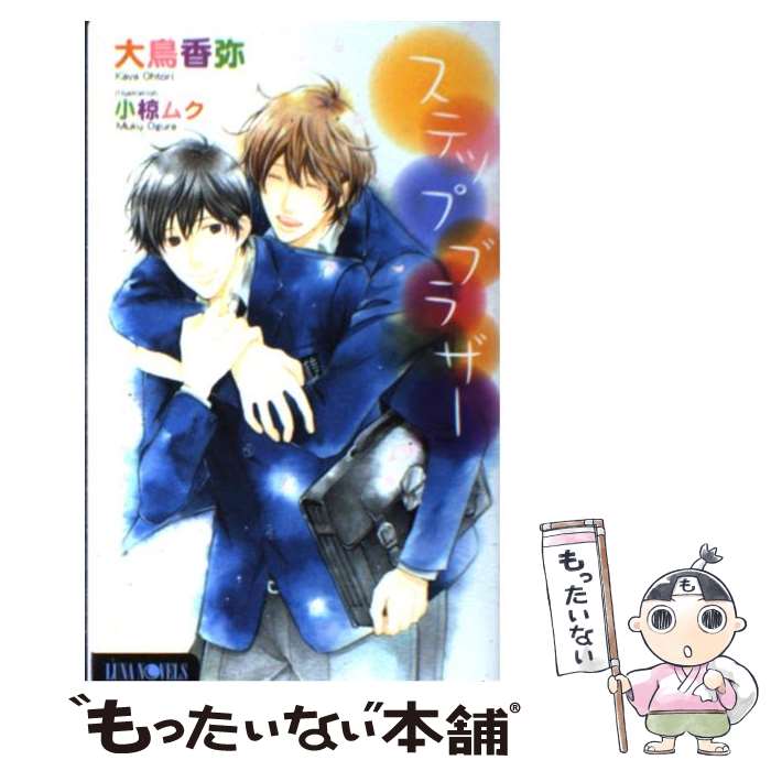 【中古】 ステップブラザー / 大鳥 香弥, 小椋 ムク / ムービック [新書]【メール便送料無料】【あす楽対応】