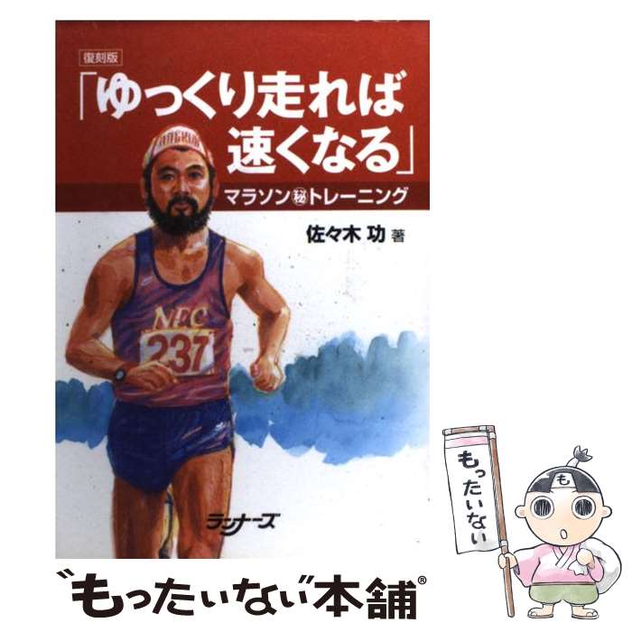 著者：佐々木功出版社：ランナーズサイズ：単行本ISBN-10：4947537825ISBN-13：9784947537829■こちらの商品もオススメです ● 部屋でできるランニングトレーニング / 安喰 太郎 / 洋泉社 [単行本（ソフトカバー）] ■通常24時間以内に出荷可能です。※繁忙期やセール等、ご注文数が多い日につきましては　発送まで48時間かかる場合があります。あらかじめご了承ください。 ■メール便は、1冊から送料無料です。※宅配便の場合、2,500円以上送料無料です。※最短翌日配達ご希望の方は、宅配便をご選択下さい。※「代引き」ご希望の方は宅配便をご選択下さい。※配送番号付きのゆうパケットをご希望の場合は、追跡可能メール便（送料210円）をご選択ください。■ただいま、オリジナルカレンダーをプレゼントしております。■お急ぎの方は「もったいない本舗　お急ぎ便店」をご利用ください。最短翌日配送、手数料298円から■まとめ買いの方は「もったいない本舗　おまとめ店」がお買い得です。■中古品ではございますが、良好なコンディションです。決済は、クレジットカード、代引き等、各種決済方法がご利用可能です。■万が一品質に不備が有った場合は、返金対応。■クリーニング済み。■商品画像に「帯」が付いているものがありますが、中古品のため、実際の商品には付いていない場合がございます。■商品状態の表記につきまして・非常に良い：　　使用されてはいますが、　　非常にきれいな状態です。　　書き込みや線引きはありません。・良い：　　比較的綺麗な状態の商品です。　　ページやカバーに欠品はありません。　　文章を読むのに支障はありません。・可：　　文章が問題なく読める状態の商品です。　　マーカーやペンで書込があることがあります。　　商品の痛みがある場合があります。