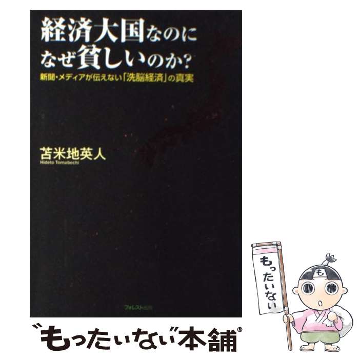 【中古】 経済大国なのになぜ貧しいのか？ 新聞・メディアが伝えない「洗脳経済」の真実 / 苫米地 英人 / フォレスト出版 [単行本（ソフトカバー）]【メール便送料無料】【あす楽対応】