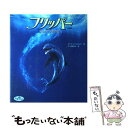 【中古】 フリッパー イルカと少年の夏 / ダイナ アナスタシア, Dina AnaStasio, KK翻訳会 / 文渓堂 単行本 【メール便送料無料】【あす楽対応】