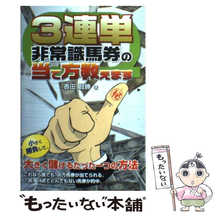 【中古】 3連単非常識馬券の当て方教えます / 香田 賢勝 / メタモル出版 単行本 【メール便送料無料】【あす楽対応】