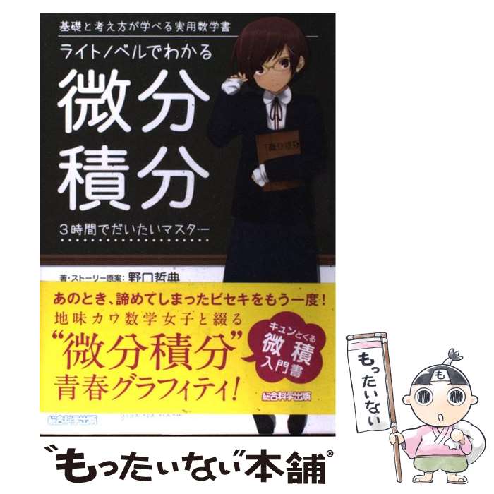 【中古】 ライトノベルでわかる微分積分 3時間でだいたいマスター / 野口哲典, エマ・パブリッシング, 西瓜 割 / 総合科学 [単行本（ソフトカバー）]【メール便送料無料】【あす楽対応】