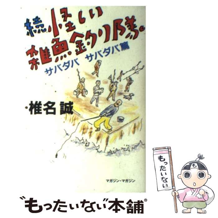 【中古】 怪しい雑魚釣り隊 続（サバダバサバダバ篇） / 椎名 誠 / マガジン・マガジン [単行本]【メール便送料無料】【あす楽対応】