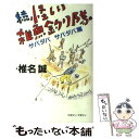 【中古】 怪しい雑魚釣り隊 続（サバダバサバダバ篇） / 椎名 誠 / マガジン マガジン 単行本 【メール便送料無料】【あす楽対応】