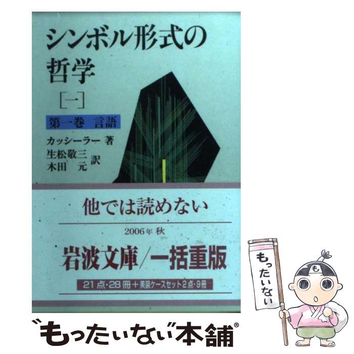 【中古】 シンボル形式の哲学 1 / E. カッシーラー, 生松 敬三, 木田 元 / 岩波書店 [文庫]【メール便送料無料】【あす楽対応】