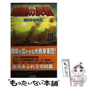 【中古】 超空の決戦 6 / 田中 光二 / 学研プラス [新書]【メール便送料無料】【あす楽対応】